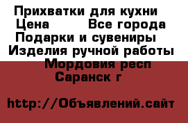 Прихватки для кухни › Цена ­ 50 - Все города Подарки и сувениры » Изделия ручной работы   . Мордовия респ.,Саранск г.